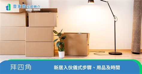 新屋入夥|拜四角｜新居入伙儀式步驟/用品/吉日/簡化版懶人包＋